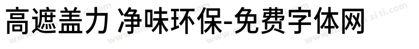 高遮盖力 净味环保字体转换
